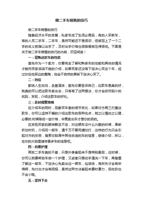 做二手车销售的技巧