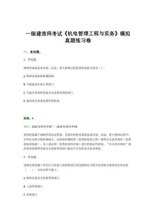 二建考试《机电管理工程与实务》真题冲刺模拟真题题集及答案二
