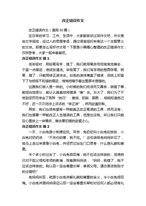 改正错误作文（通用30篇）