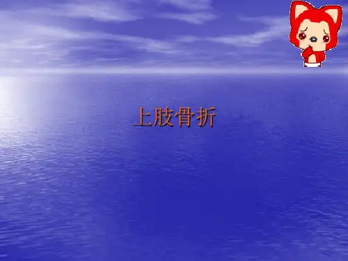 上肢骨折术后康复锻炼PPT课件