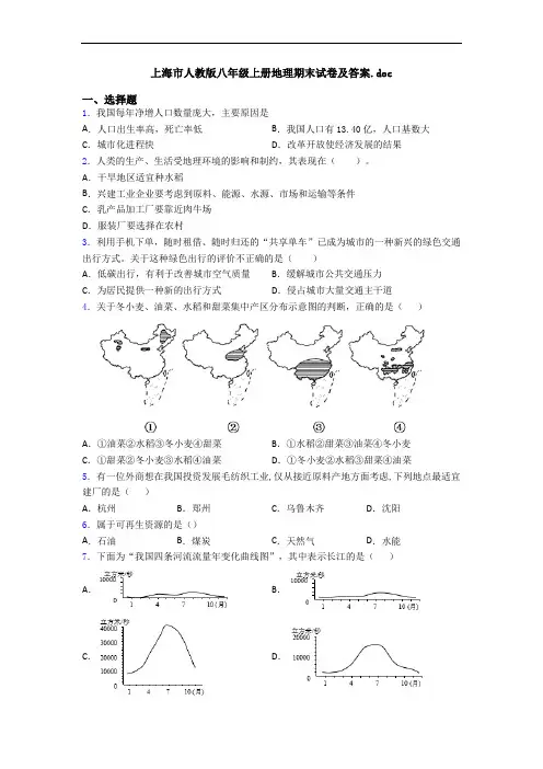 上海市人教版八年级上册地理期末试卷及答案