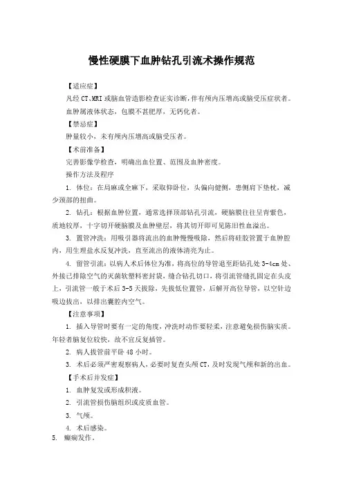 慢性硬膜下血肿钻孔引流术操作规范
