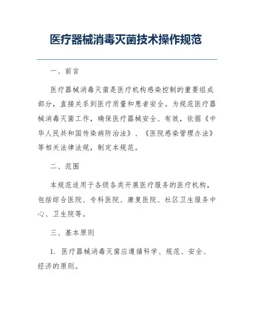 医疗器械消毒灭菌技术操作规范