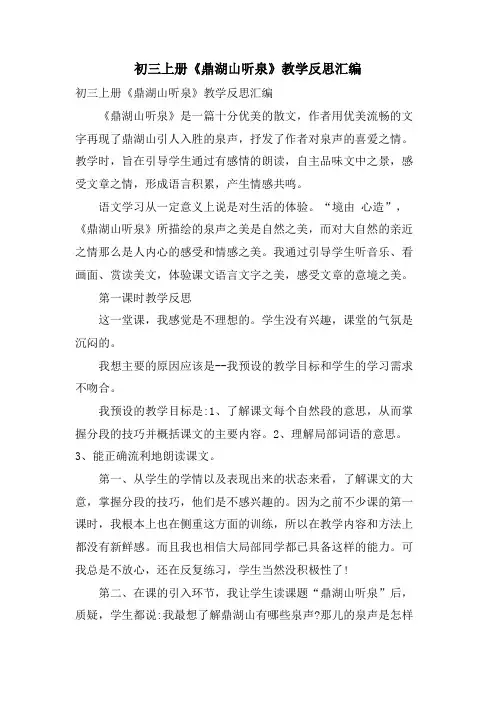 初三上册《鼎湖山听泉》教学反思汇编
