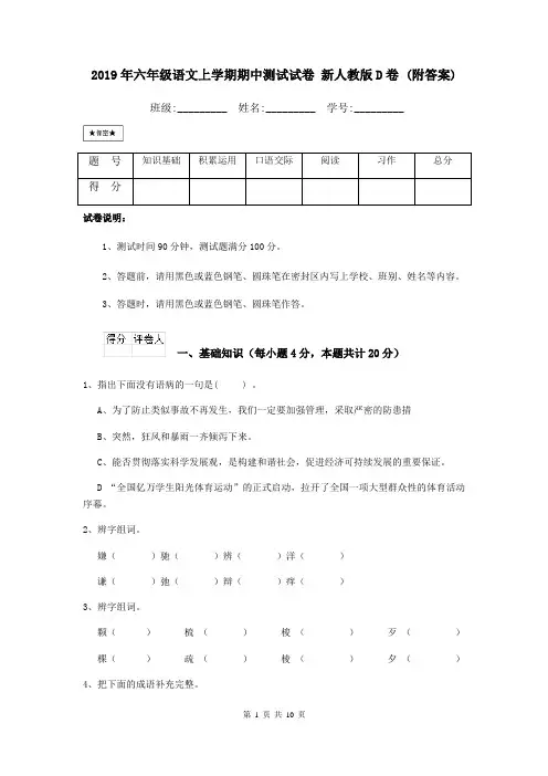 2019年六年级语文上学期期中测试试卷 新人教版D卷 (附答案)