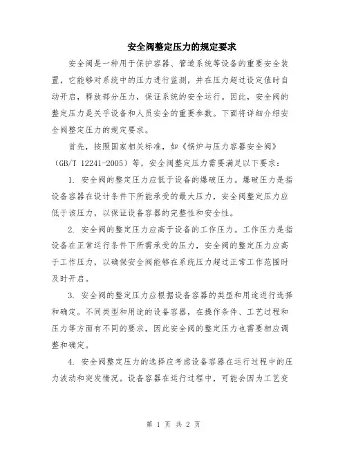 安全阀整定压力的规定要求