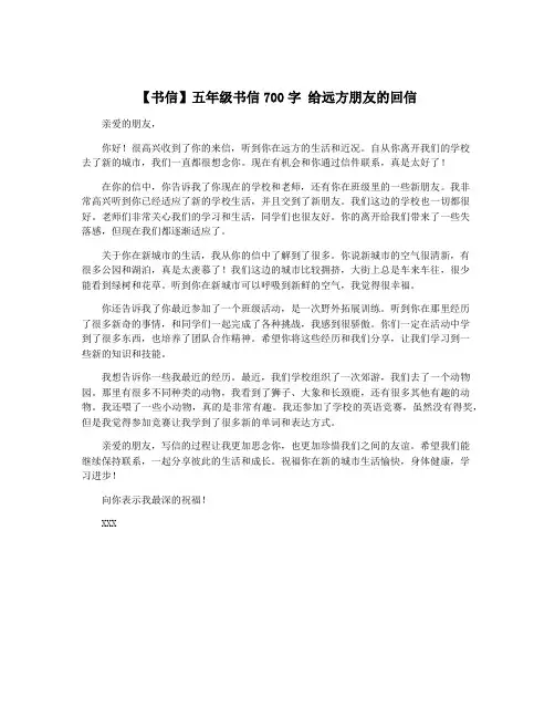 【书信】五年级书信700字 给远方朋友的回信