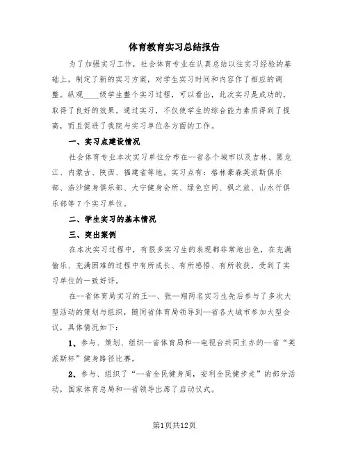 体育教育实习总结报告(4篇)