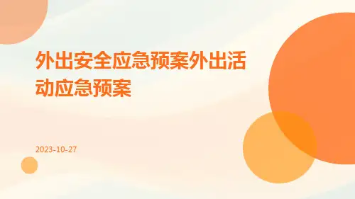 外出安全应急预案外出活动应急预案