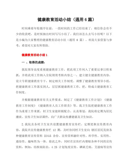 健康教育活动小结(6篇)