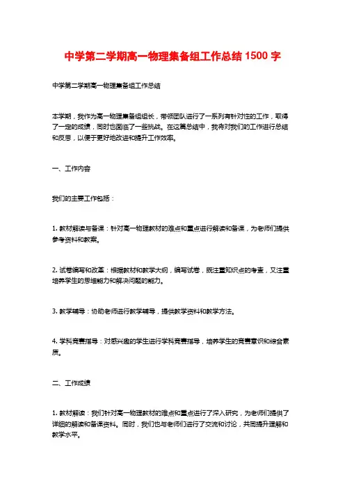 中学第二学期高一物理集备组工作总结2