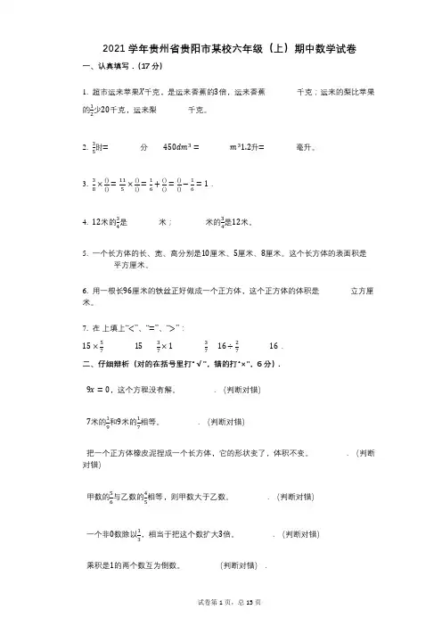 2021年-有答案-贵州省贵阳市某校六年级(上)期中数学试卷