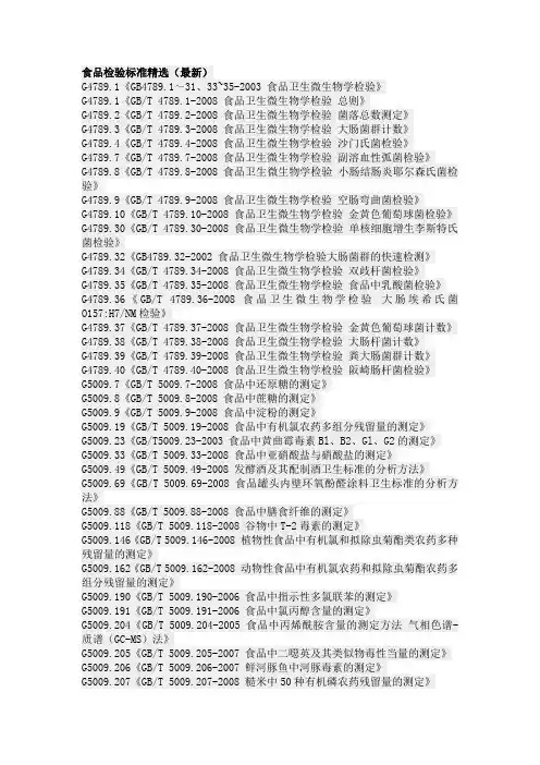 食品检验标准精选(最新)