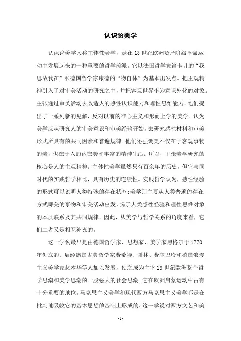 认识论美学