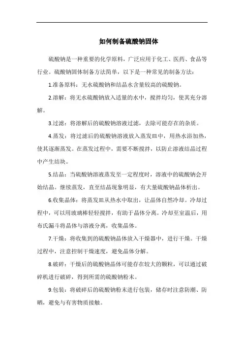 如何制备硫酸钠固体