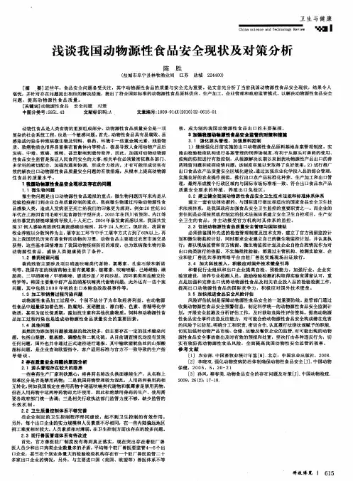 浅谈我国动物源性食品安全现状及对策分析