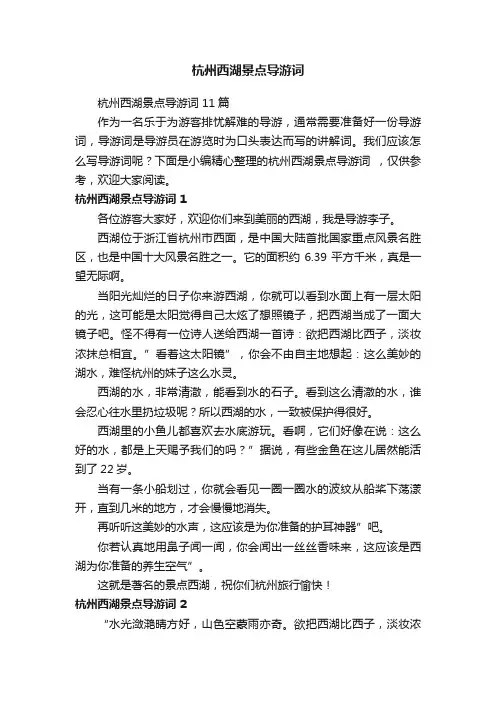 杭州西湖景点导游词11篇