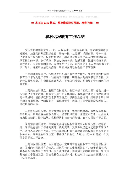 2019年农村远程教育工作总结word版本 (1页)