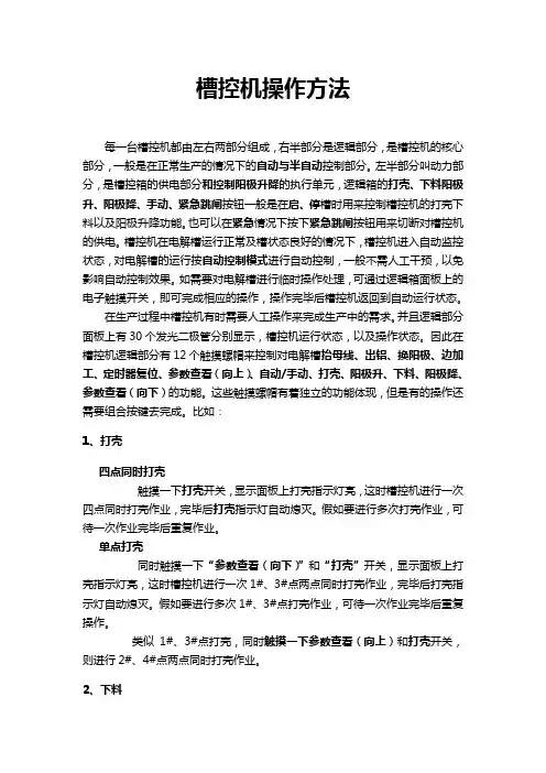 电解车间槽控机操作方法1