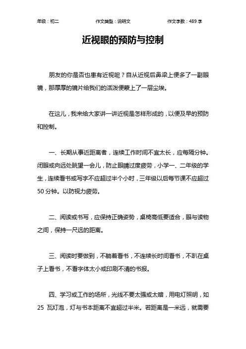 近视眼的预防与控制作文【初中初二500字】