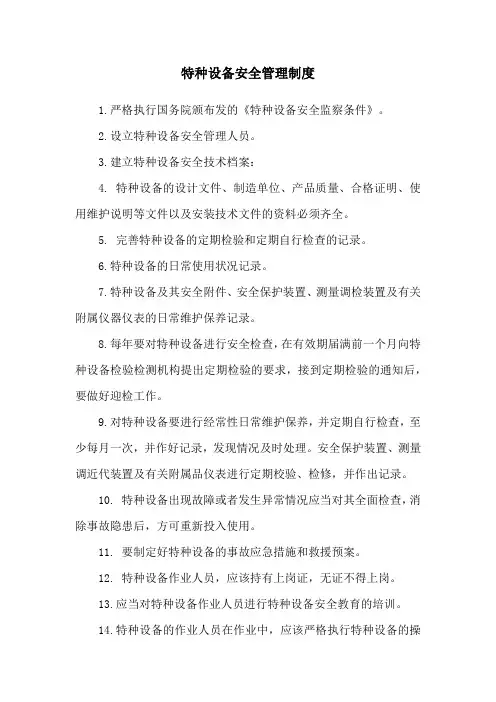 特种设备安全管理制度