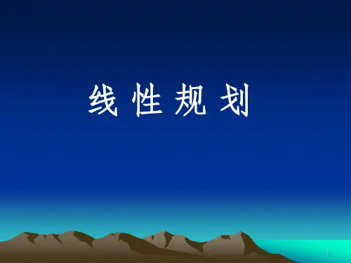 线性规划课件PPT课件