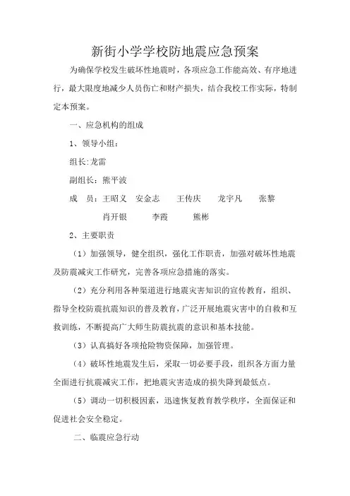 新街小学学校防地震应急预案