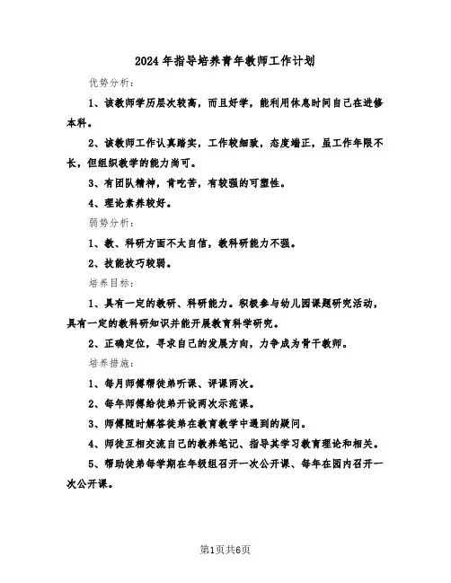 2024年指导培养青年教师工作计划(三篇)