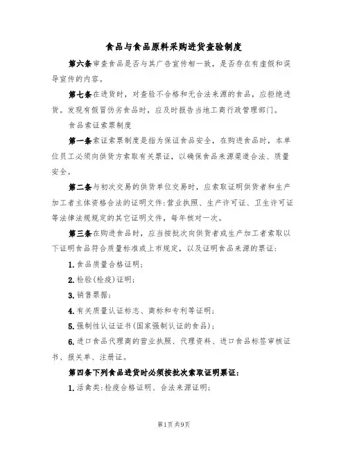 食品与食品原料采购进货查验制度(五篇)
