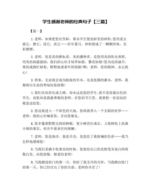 学生感谢老师的经典句子【三篇】