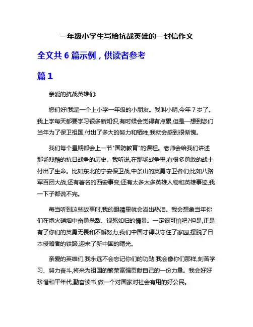 一年级小学生写给抗战英雄的一封信作文