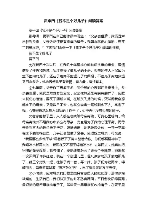 贾平凹《我不是个好儿子》阅读答案