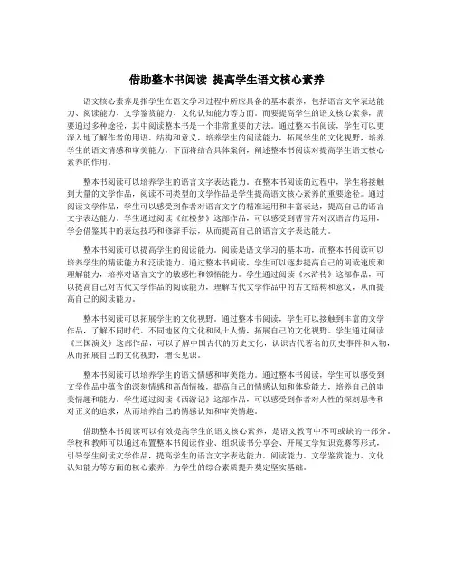 借助整本书阅读 提高学生语文核心素养