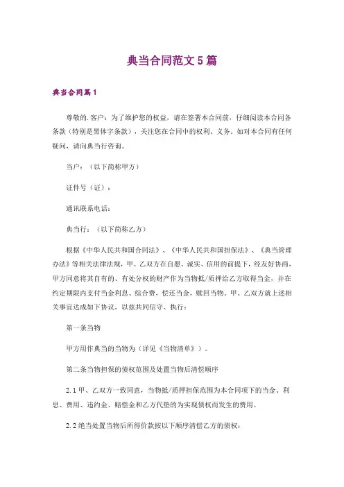典当合同范文5篇