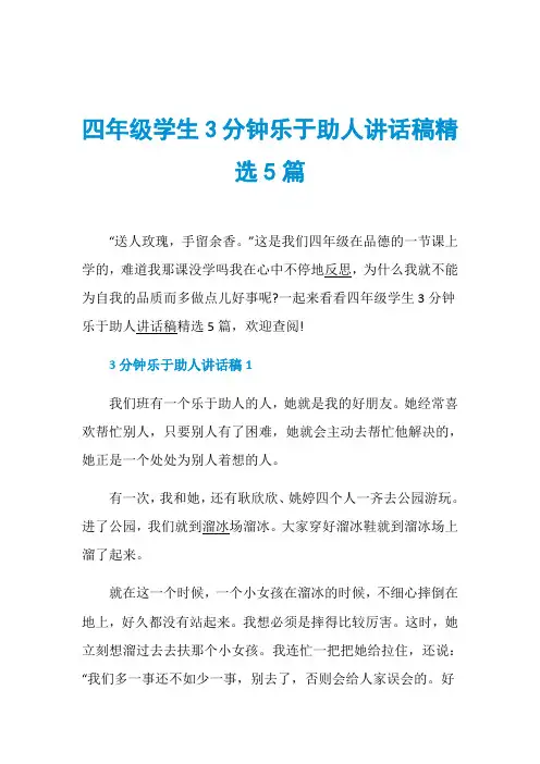 四年级学生3分钟乐于助人讲话稿精选5篇