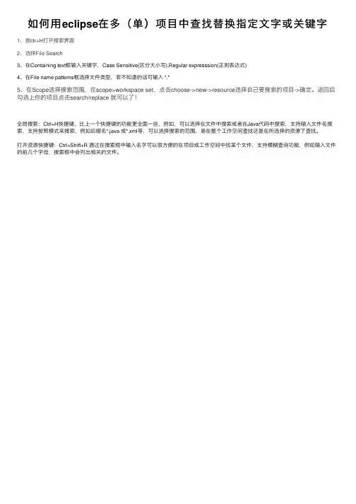 如何用eclipse在多（单）项目中查找替换指定文字或关键字