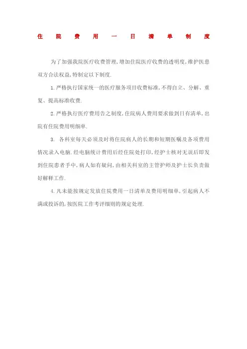 住院费用一日清单制度新