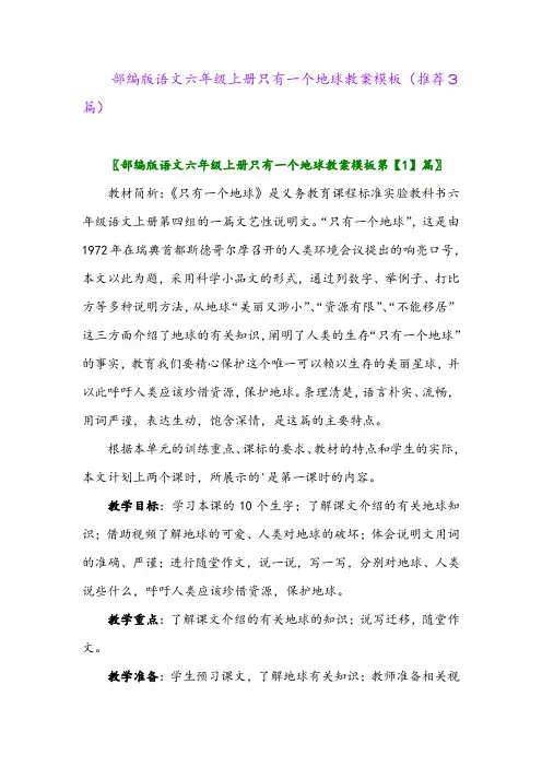 2023年部编版语文六年级上册只有一个地球教案模板(推荐3篇)
