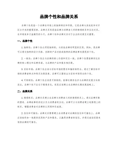 品牌个性和品牌关系