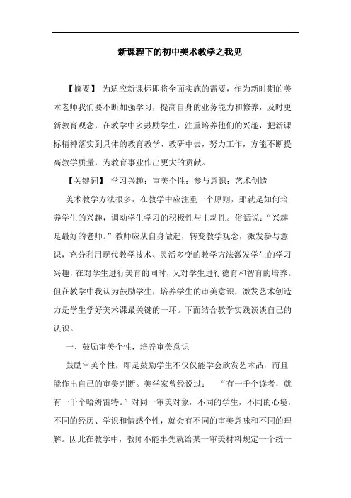 新课程下初中美术教学论文