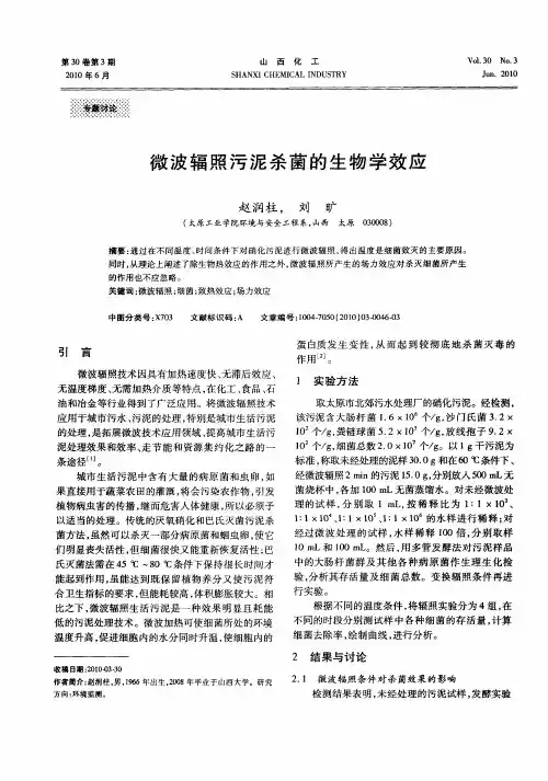 微波辐照污泥杀菌的生物学效应