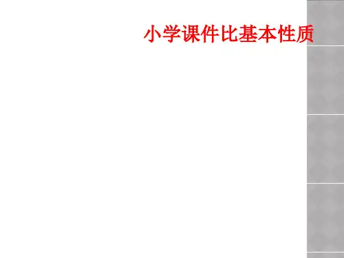 小学课件比基本性质