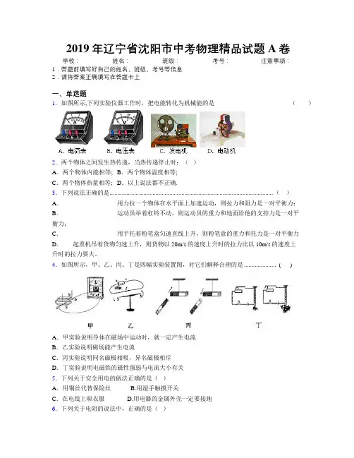 2019年辽宁省沈阳市中考物理精品试题A卷附解析