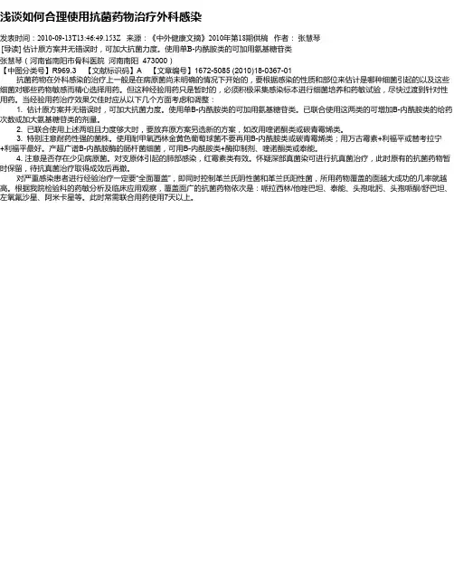浅谈如何合理使用抗菌药物治疗外科感染