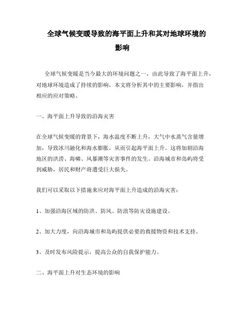 全球气候变暖导致的海平面上升和其对地球环境的影响