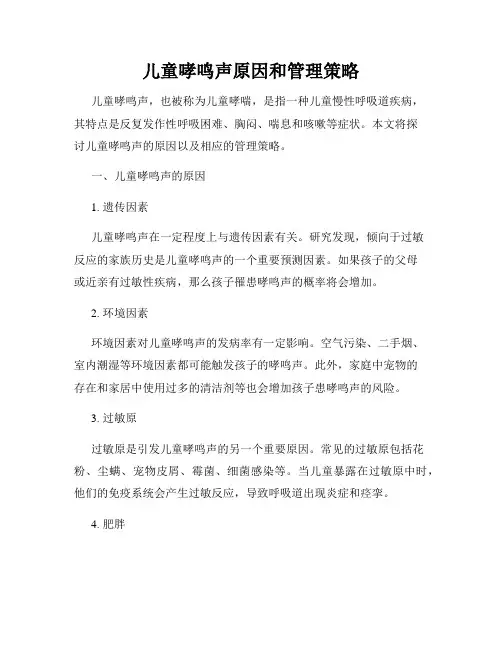 儿童哮鸣声原因和管理策略