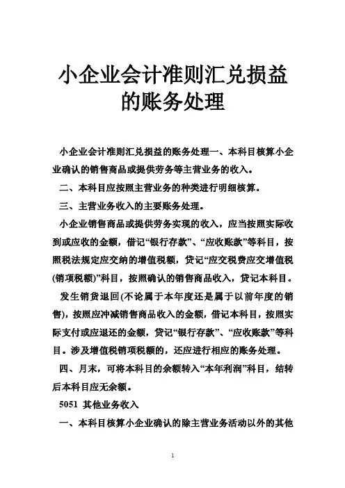 小企业会计准则汇兑损益的账务处理