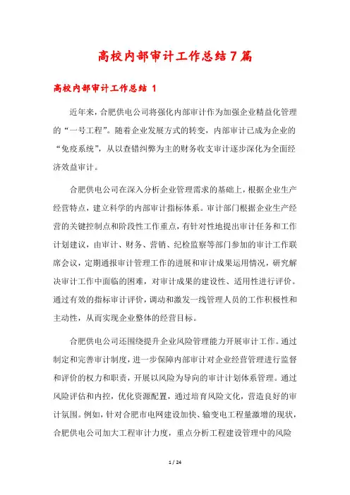 高校内部审计工作总结7篇