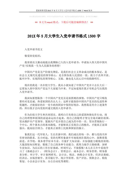 【最新推荐】201X年5月大学生入党申请书格式1500字word版本 (2页)