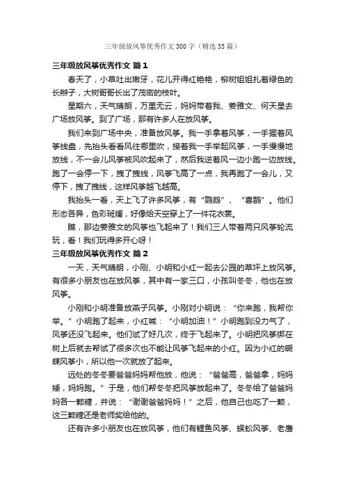 三年级放风筝优秀作文300字（精选35篇）